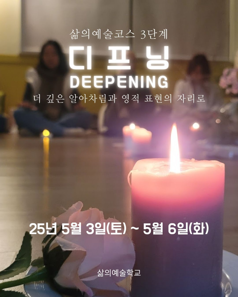 디프닝 Deepening.jpg